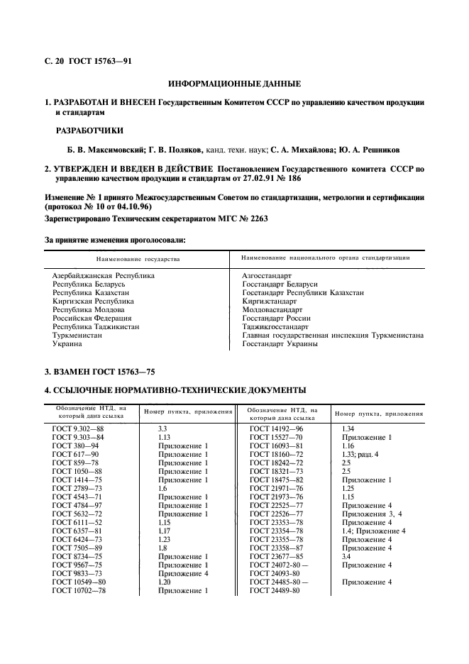 ГОСТ 15763-91,  21.