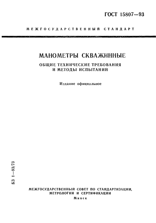 ГОСТ 15807-93,  1.