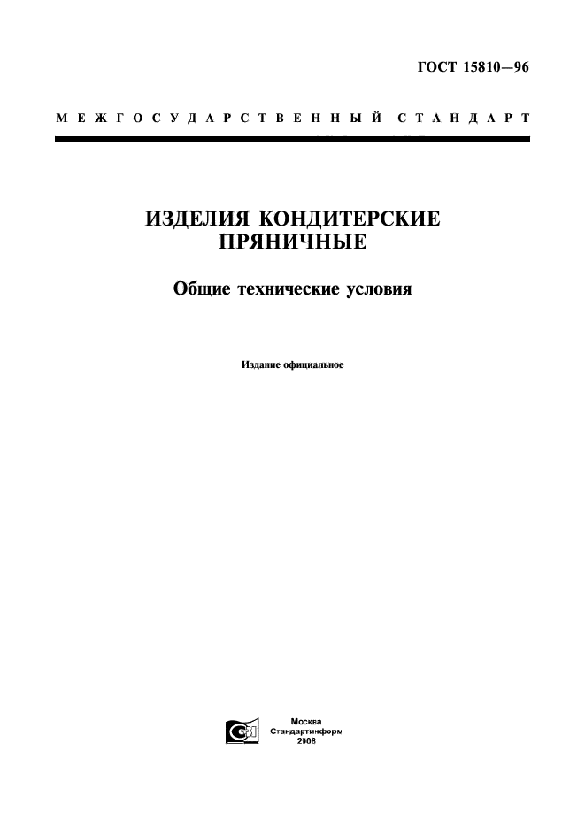 ГОСТ 15810-96,  1.