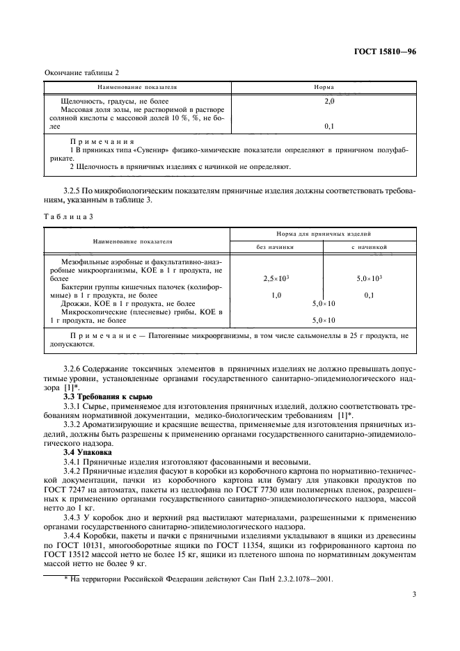 ГОСТ 15810-96,  5.