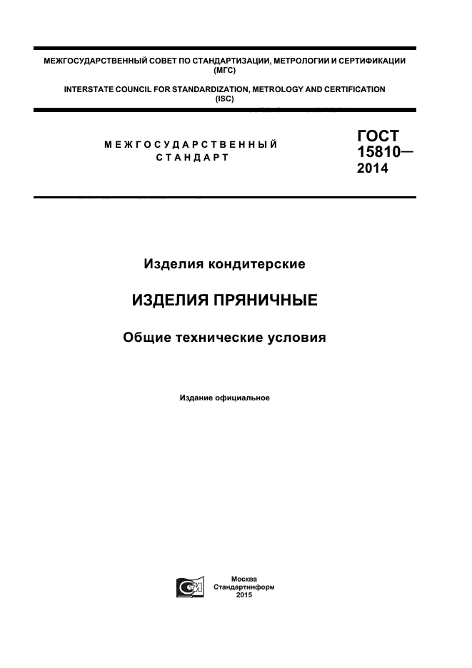 ГОСТ 15810-2014,  1.