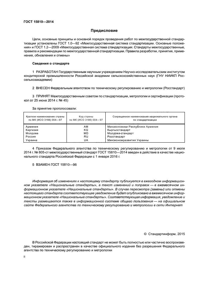 ГОСТ 15810-2014,  2.