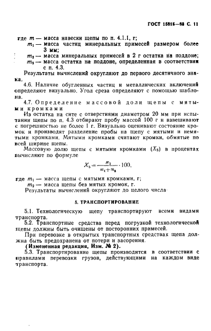 ГОСТ 15815-83,  12.