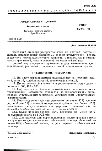 ГОСТ 15825-80,  1.