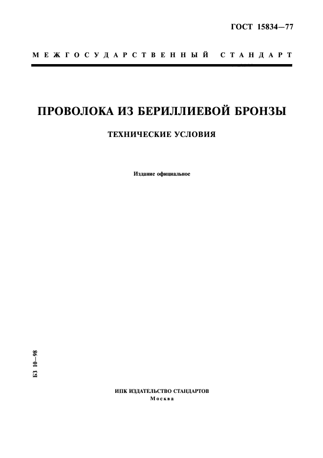 ГОСТ 15834-77,  1.