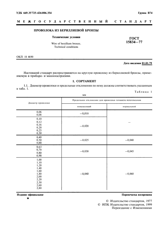 ГОСТ 15834-77,  2.