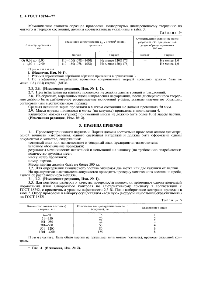 ГОСТ 15834-77,  5.