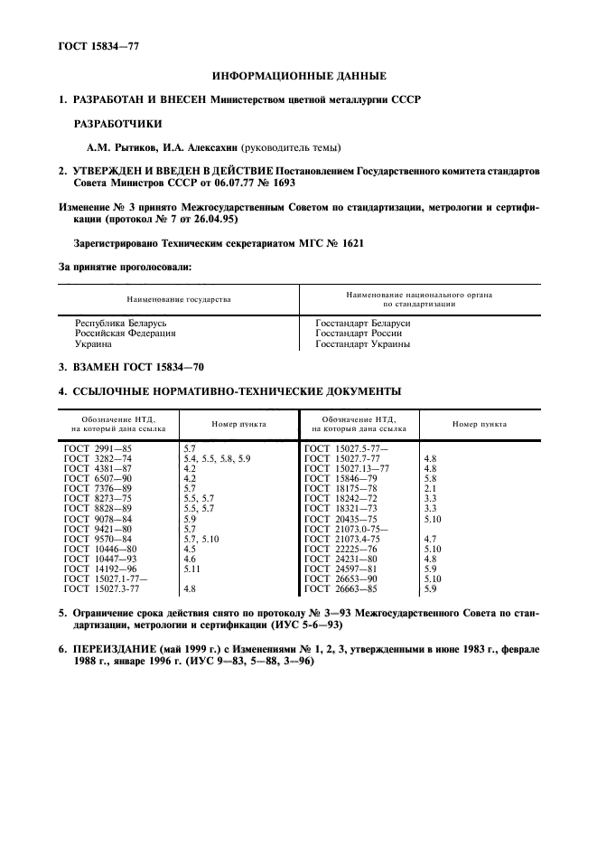 ГОСТ 15834-77,  11.