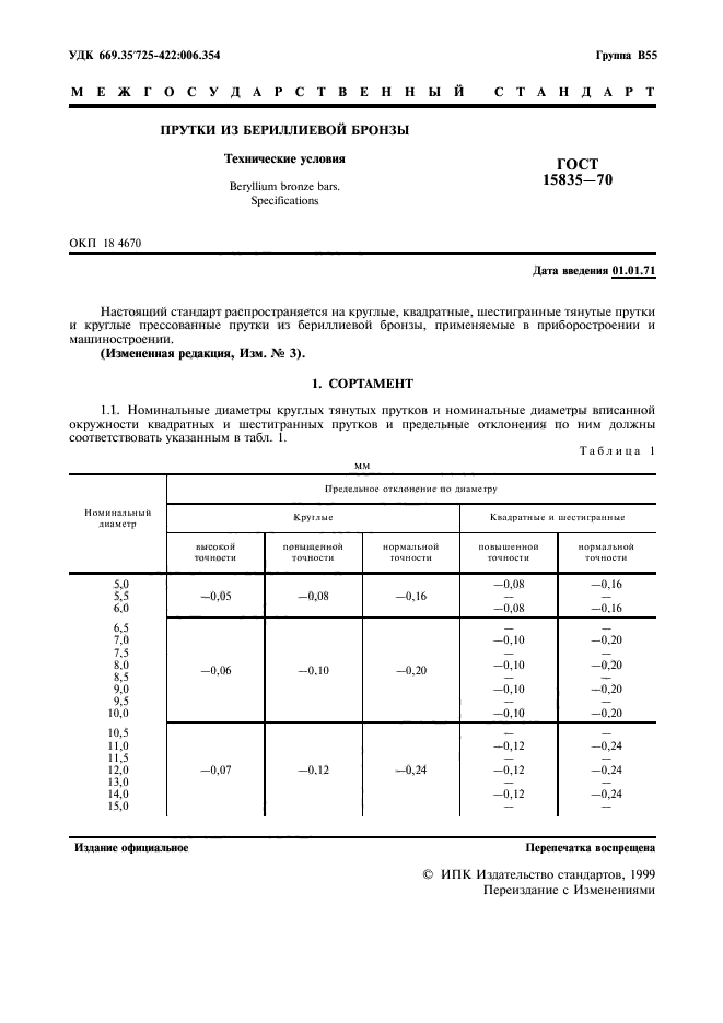 ГОСТ 15835-70,  2.