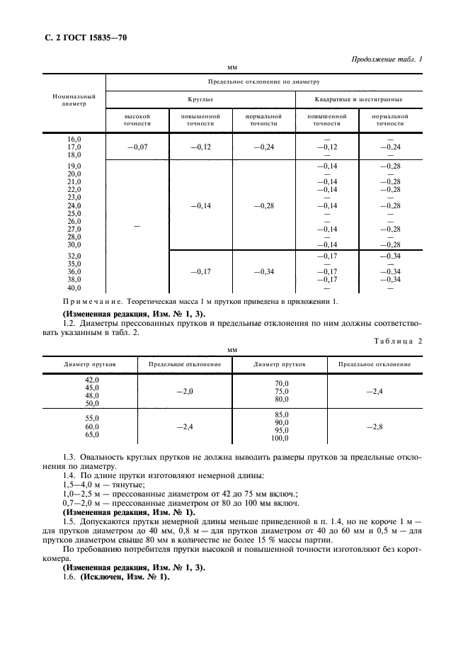 ГОСТ 15835-70,  3.