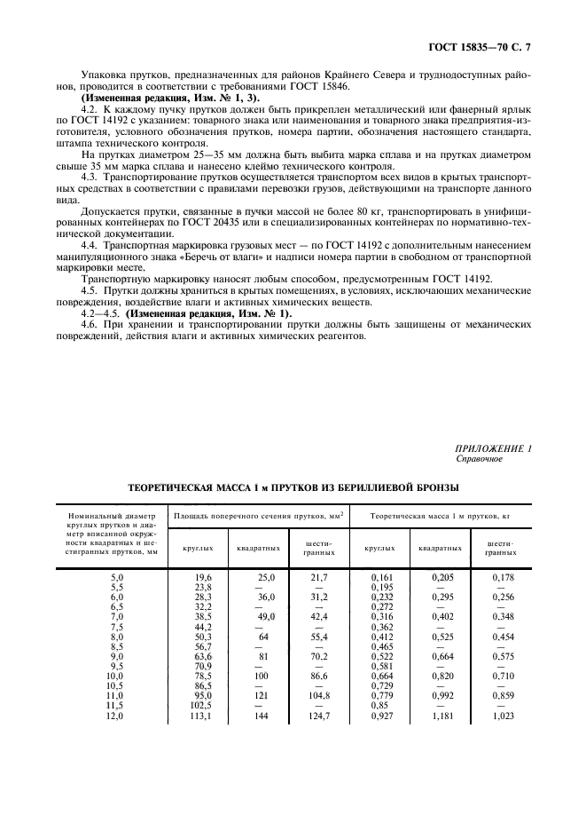 ГОСТ 15835-70,  8.