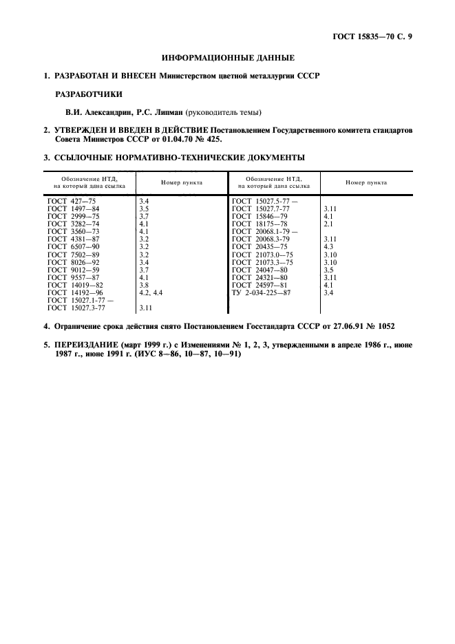 ГОСТ 15835-70,  10.