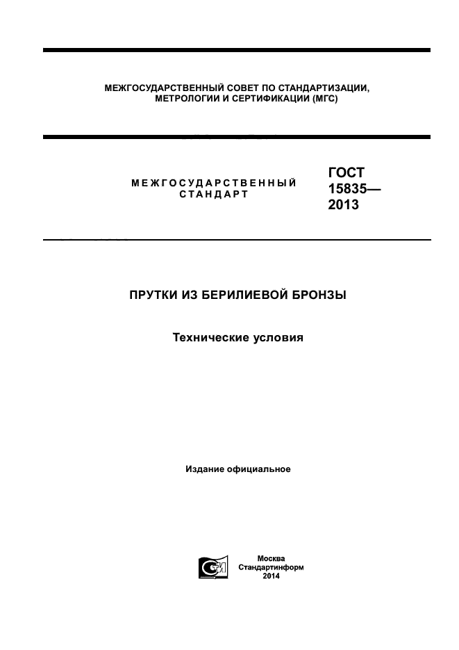 ГОСТ 15835-2013,  1.