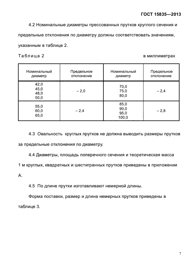 ГОСТ 15835-2013,  10.