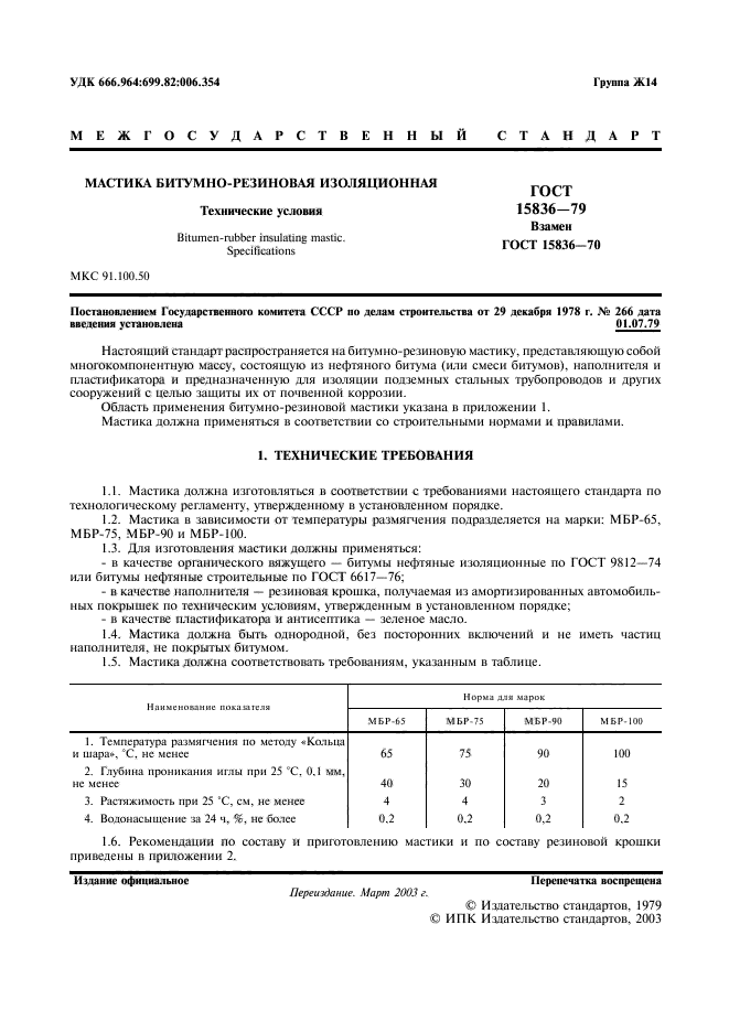 ГОСТ 15836-79,  2.