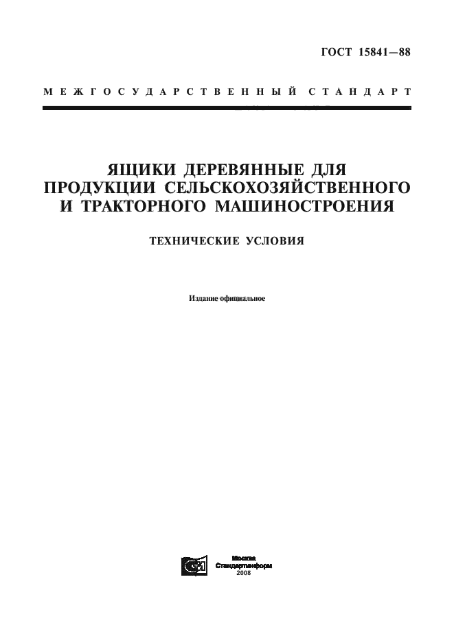 ГОСТ 15841-88,  1.