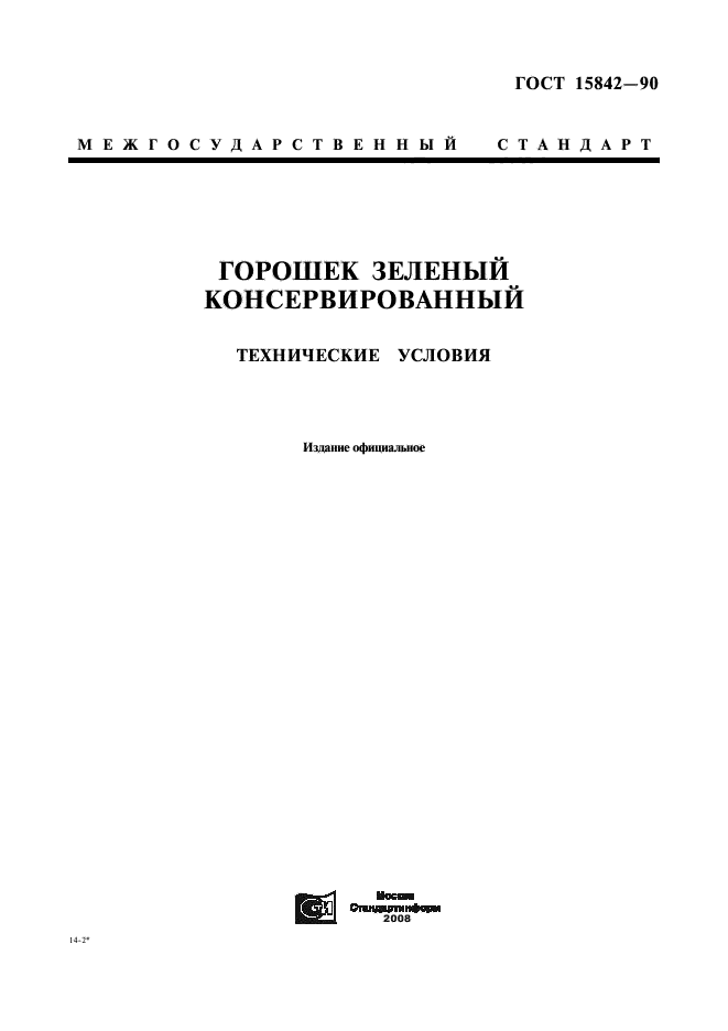 ГОСТ 15842-90,  1.