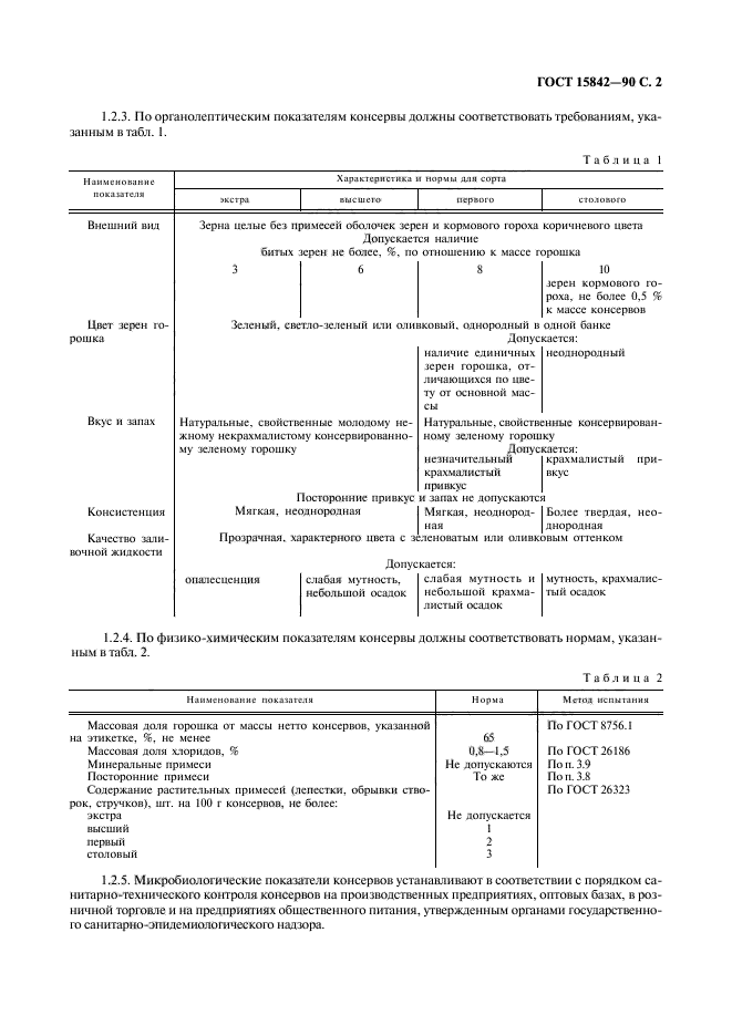 ГОСТ 15842-90,  3.