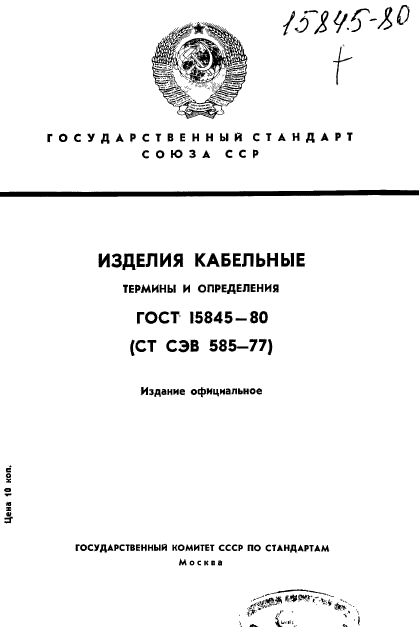 ГОСТ 15845-80,  1.