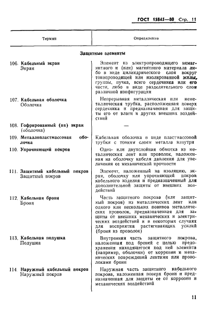 ГОСТ 15845-80,  12.