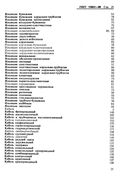 ГОСТ 15845-80,  22.