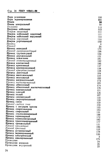 ГОСТ 15845-80,  25.