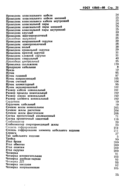 ГОСТ 15845-80,  26.