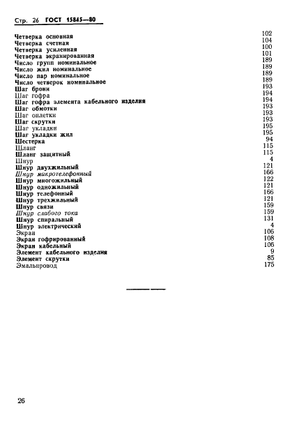 ГОСТ 15845-80,  27.