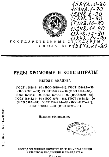 ГОСТ 15848.0-90,  1.