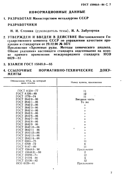 ГОСТ 15848.0-90,  8.