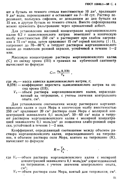 ГОСТ 15848.1-90,  4.