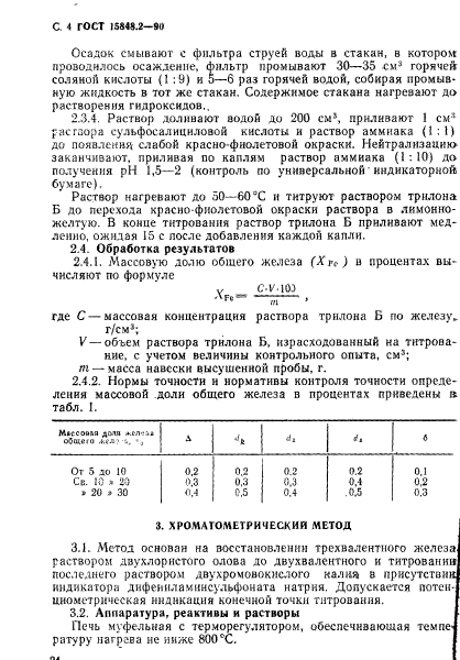 ГОСТ 15848.2-90,  4.