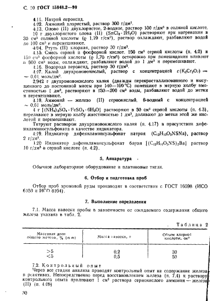 ГОСТ 15848.2-90,  10.