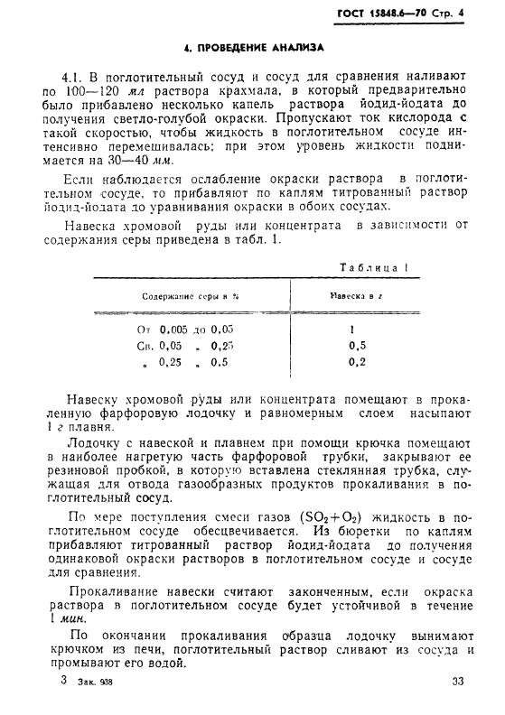 ГОСТ 15848.6-70,  4.