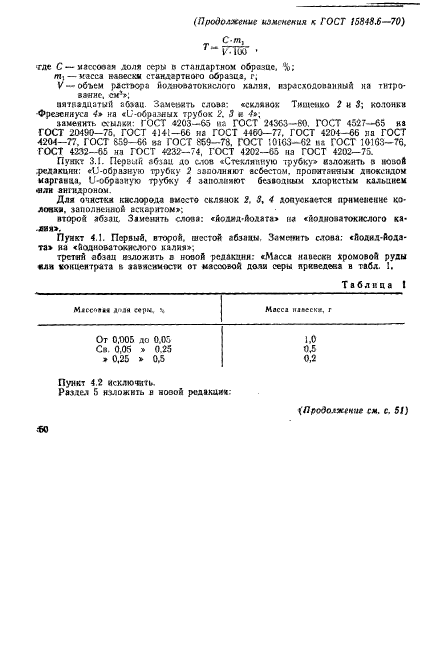 ГОСТ 15848.6-70,  8.