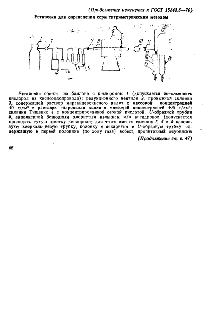 ГОСТ 15848.6-70,  12.