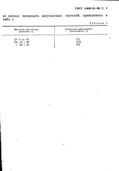 ГОСТ 15848.10-90,  9.