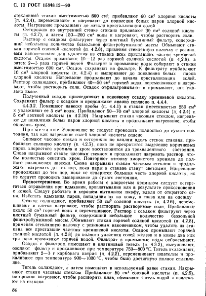 ГОСТ 15848.12-90,  13.