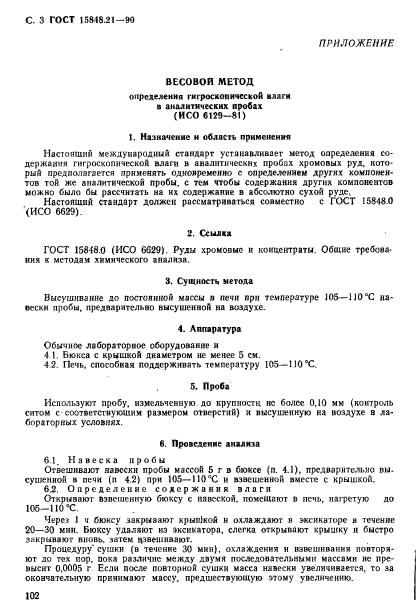 ГОСТ 15848.21-90,  3.