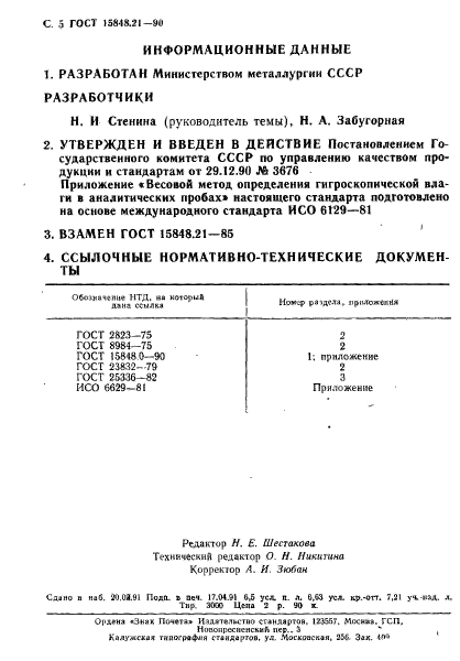 ГОСТ 15848.21-90,  5.