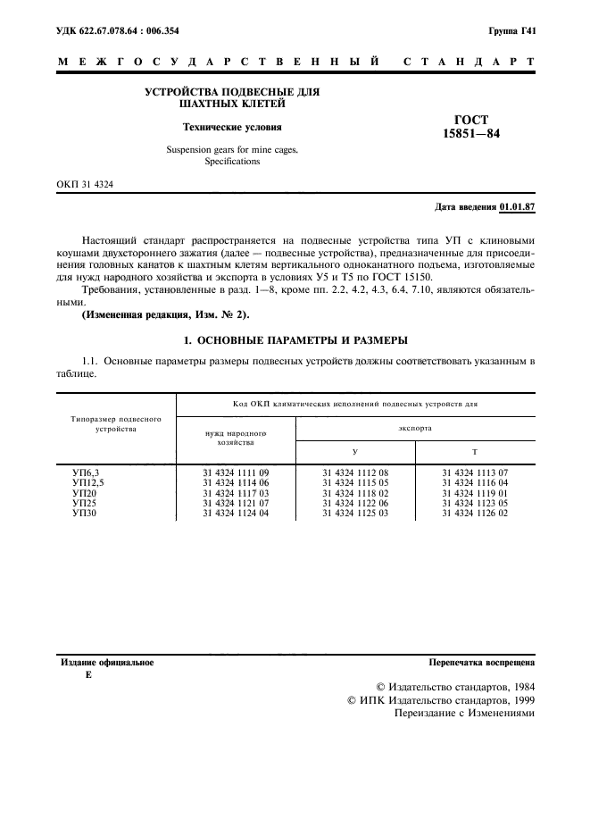 ГОСТ 15851-84,  2.