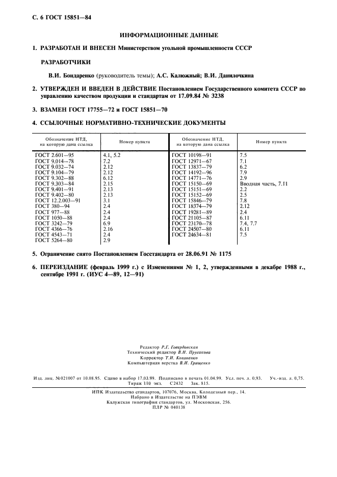 ГОСТ 15851-84,  7.