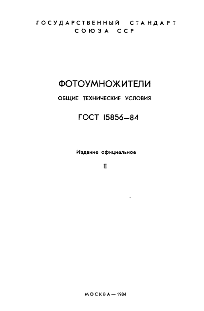 ГОСТ 15856-84,  2.