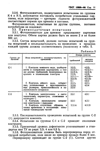 ГОСТ 15856-84,  14.