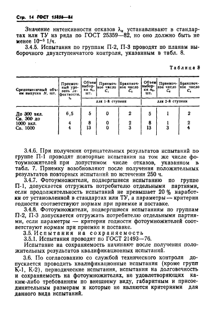 ГОСТ 15856-84,  17.