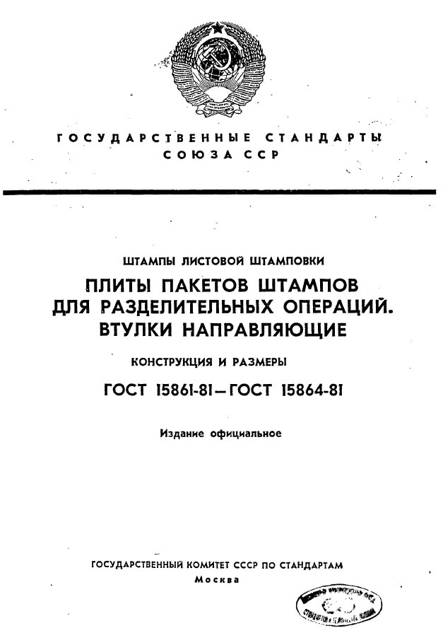 ГОСТ 15861-81,  1.