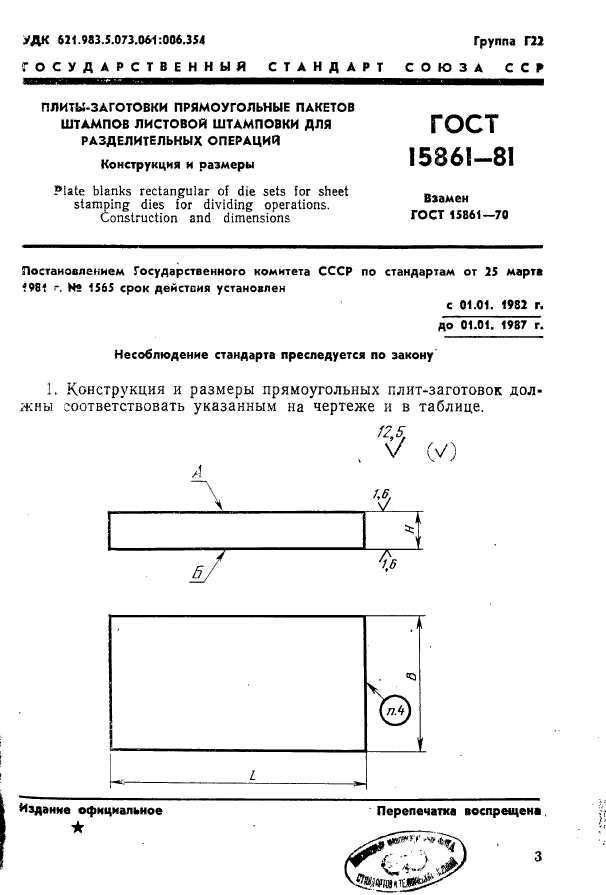 ГОСТ 15861-81,  3.