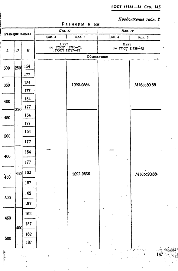 ГОСТ 15861-81,  147.