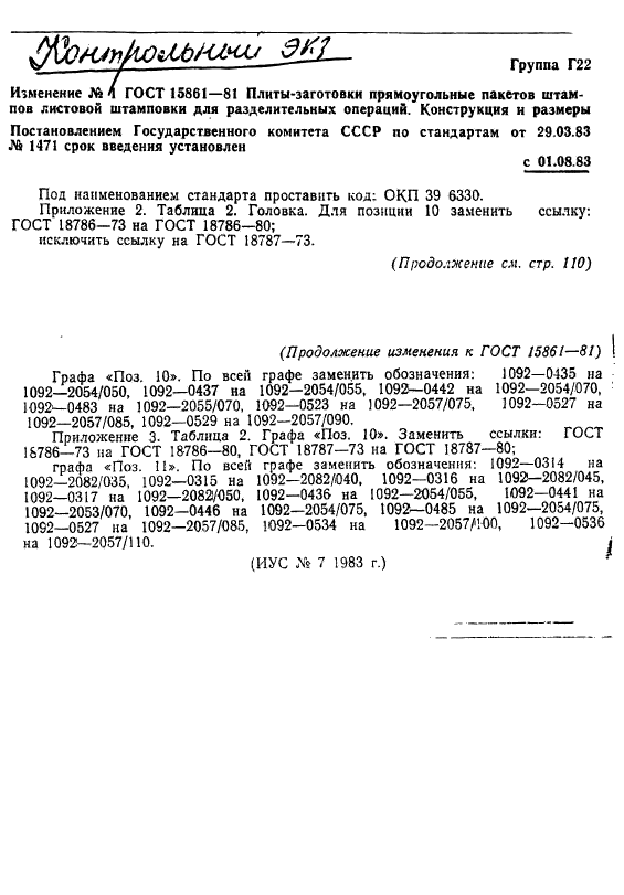 ГОСТ 15861-81,  148.