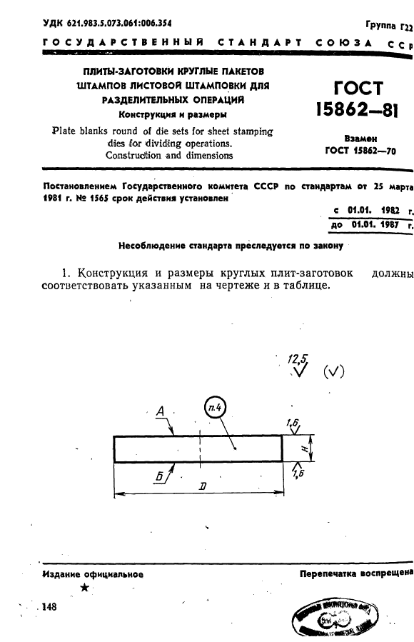 ГОСТ 15862-81,  1.